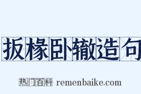 扳椽卧辙造句是什么意思的图片